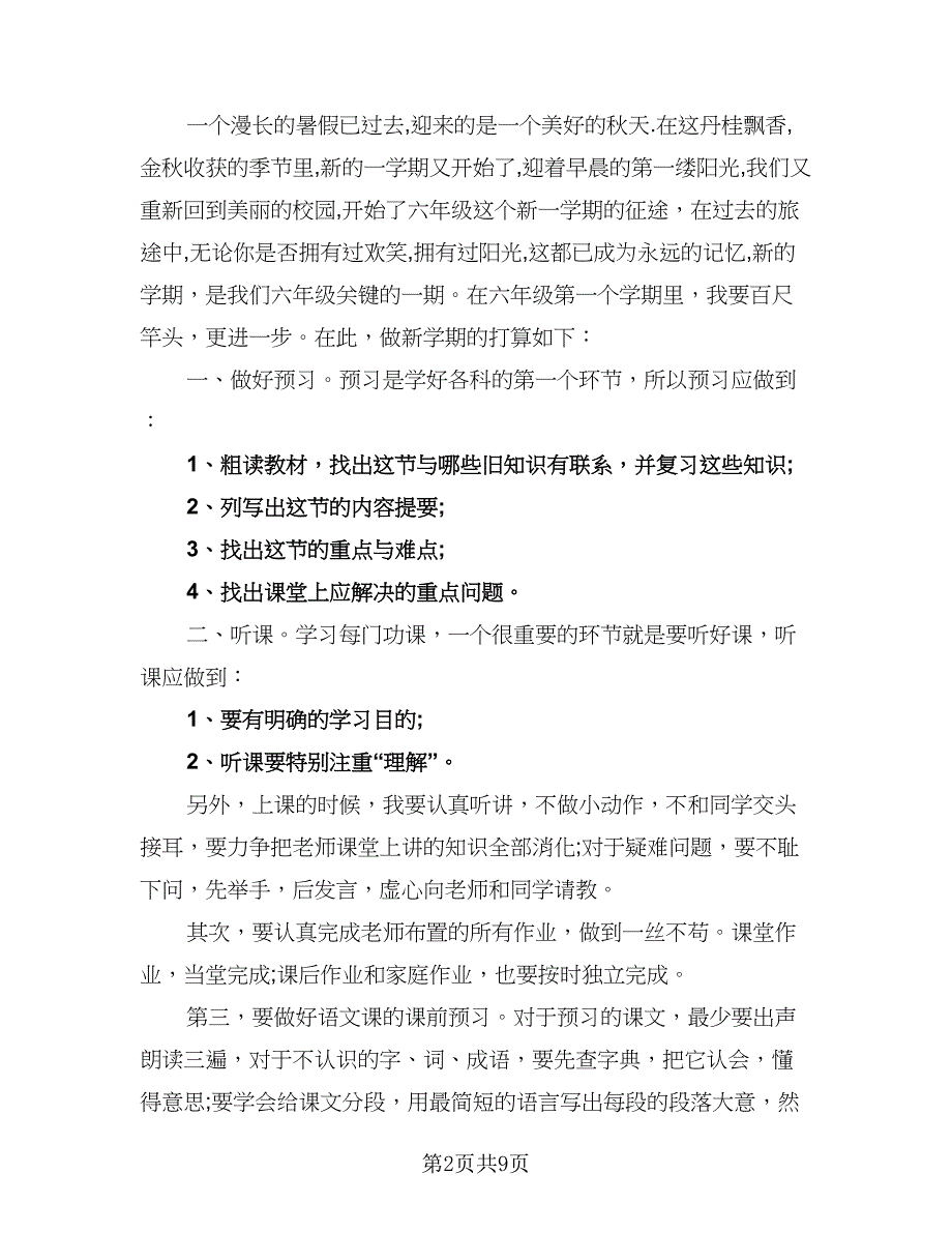 六年级新学期的学习计划标准模板（四篇）_第2页