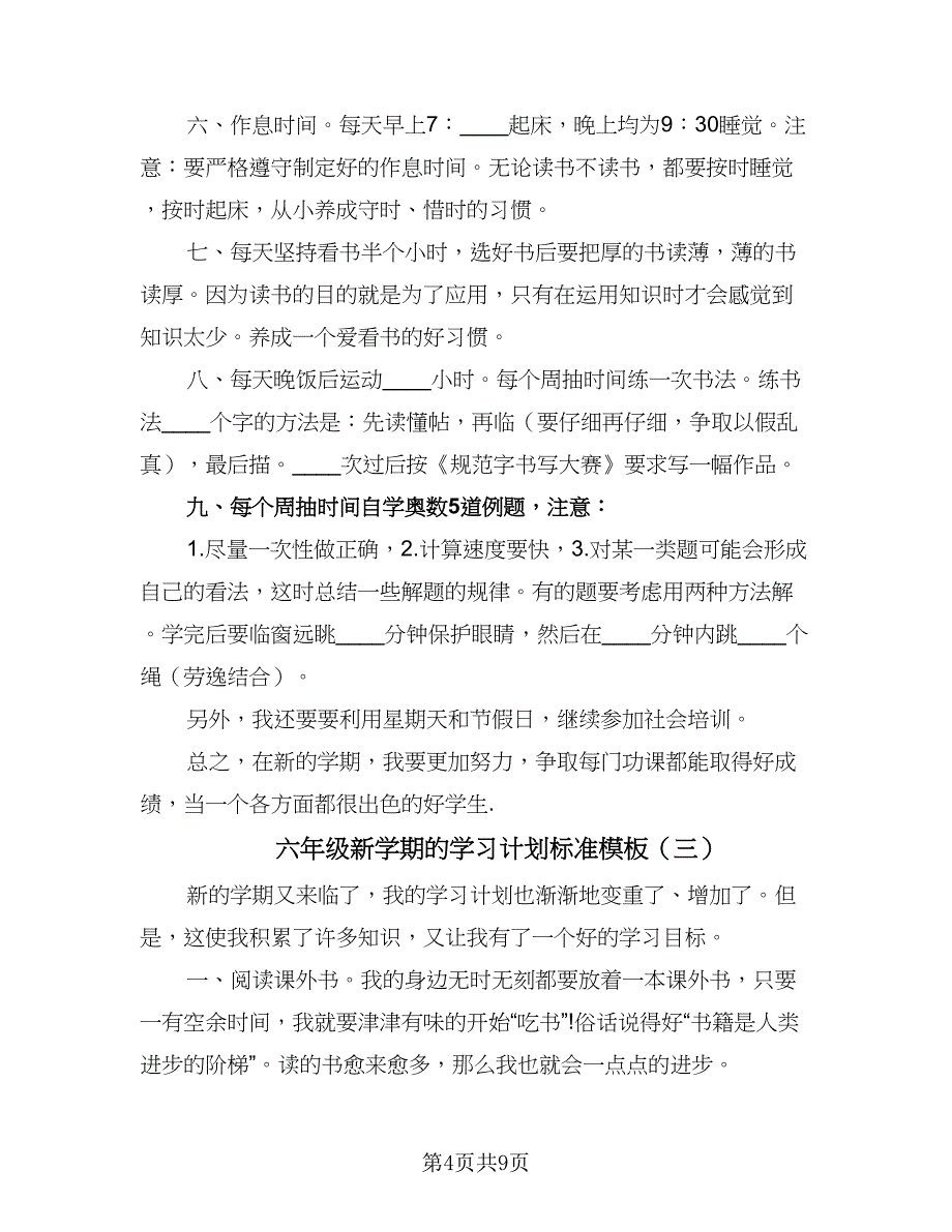 六年级新学期的学习计划标准模板（四篇）_第4页