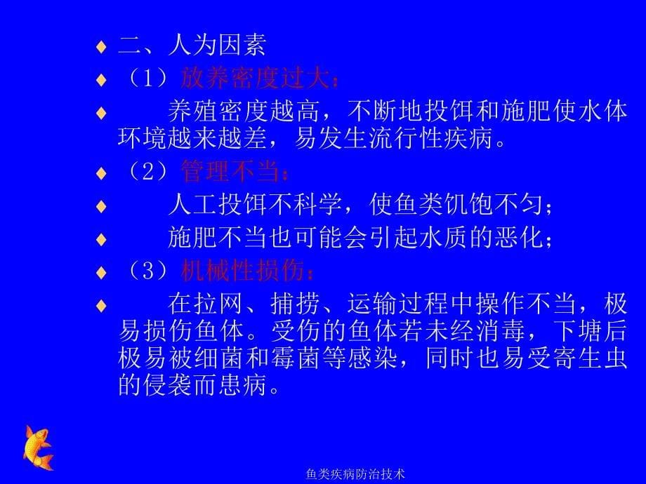 鱼类疾病防治技术课件_第5页