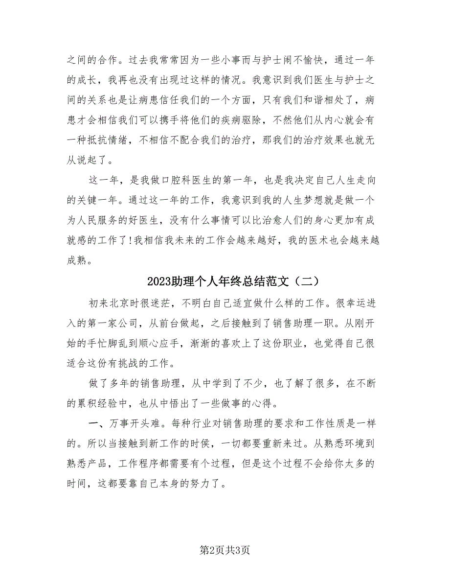 2023助理个人年终总结范文（2篇）.doc_第2页