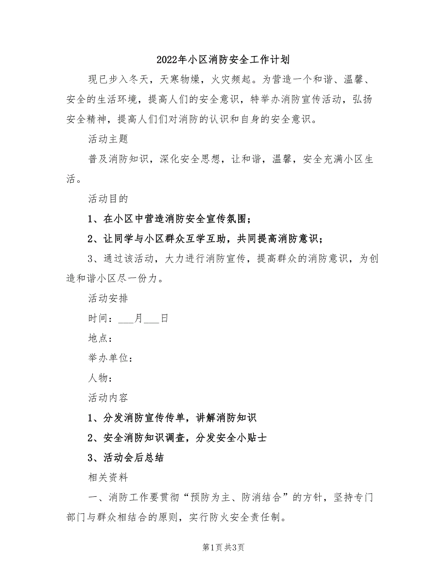 2022年小区消防安全工作计划_第1页