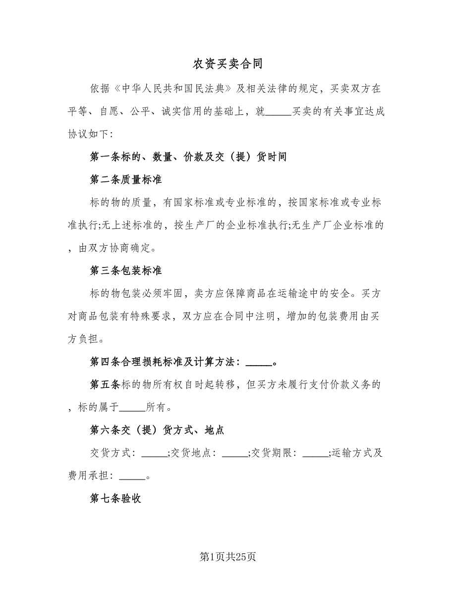农资买卖合同（六篇）.doc_第1页