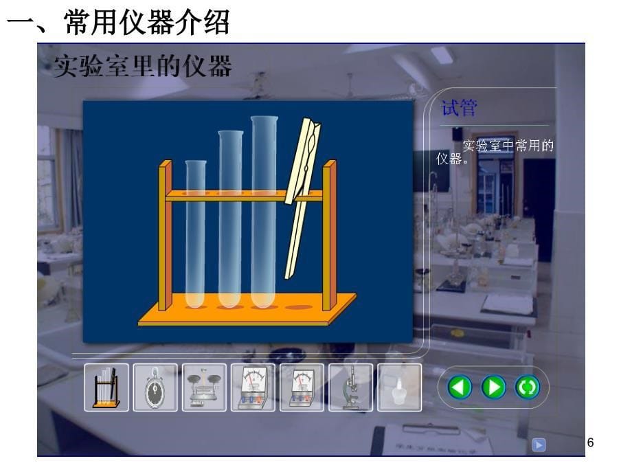 2节走进科学实验室se_第5页