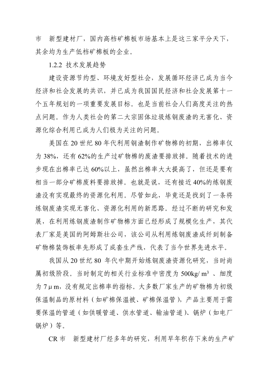 炼钢渣闭环超细成纤产业化项目资金可行性策划书.doc_第3页