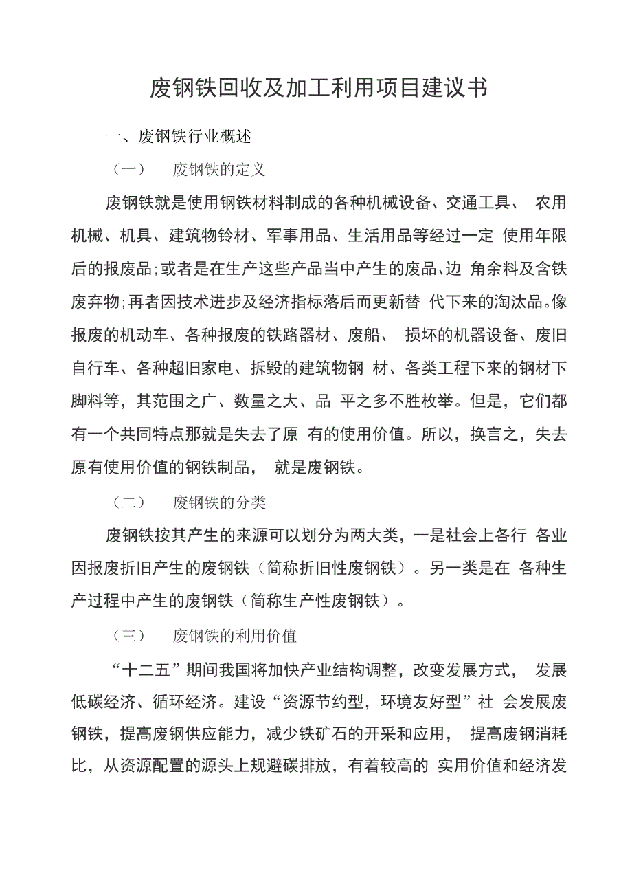 废钢铁回收及加工利用项目建议书_第1页