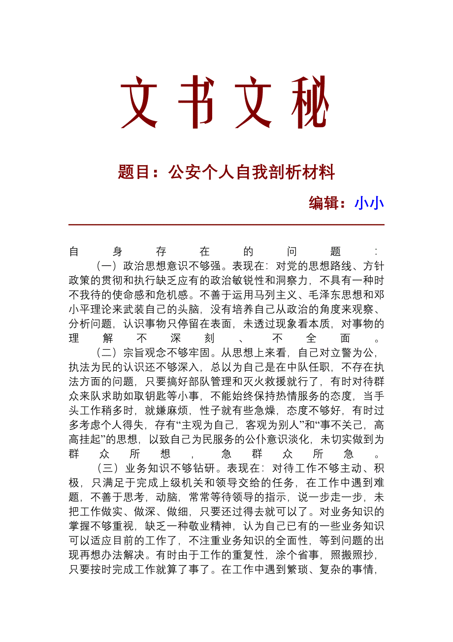 公安个人自我剖析材料_5559_第1页