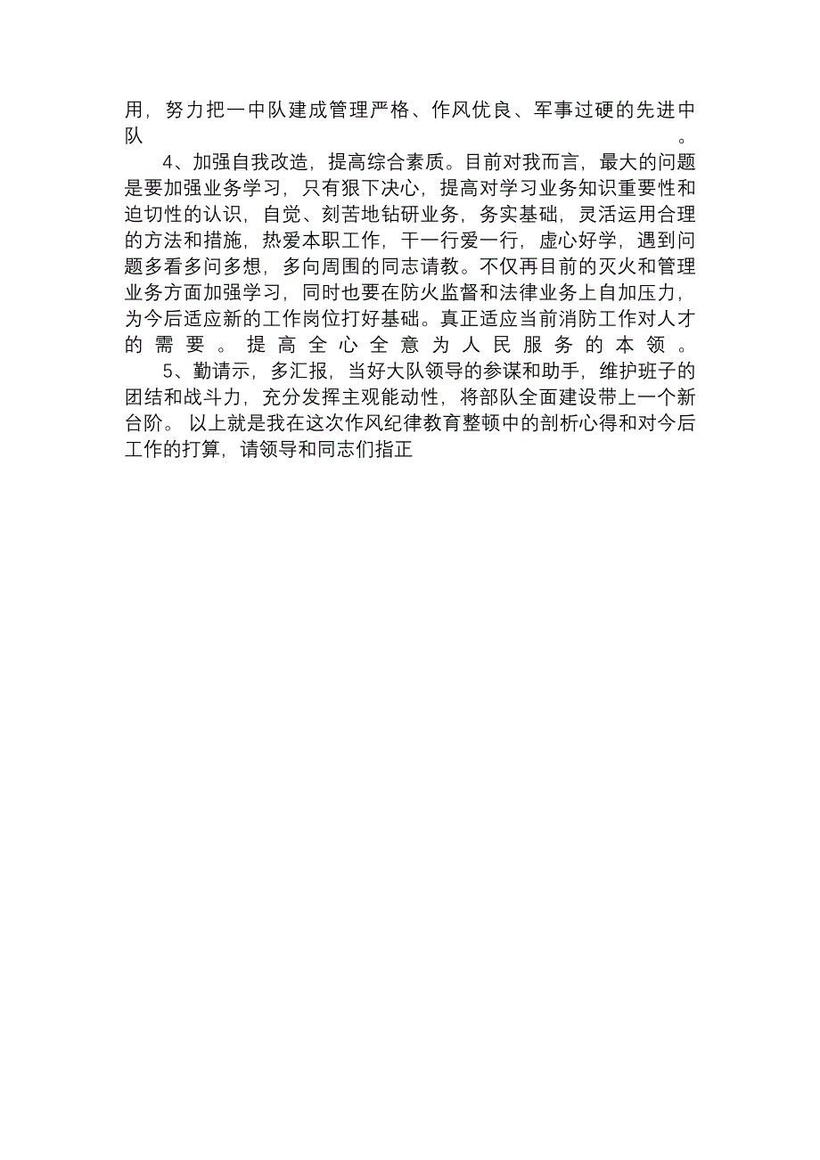 公安个人自我剖析材料_5559_第4页