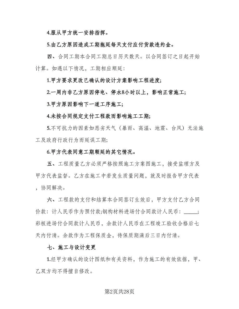 工程施工承包协议标准范本（7篇）_第2页