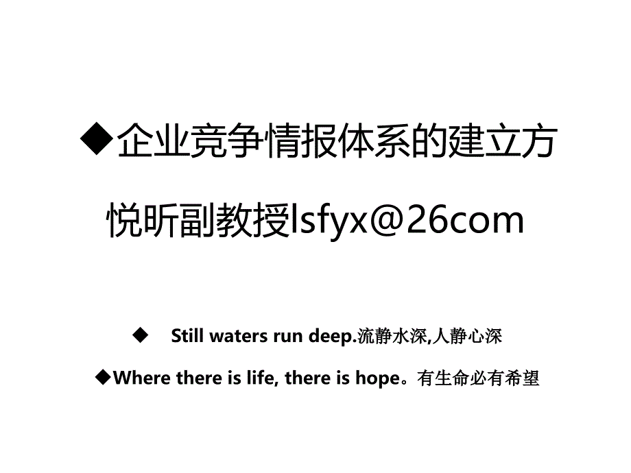 企业竞争情报体系的建立方悦昕副教授lsfyx@26com教案_第1页