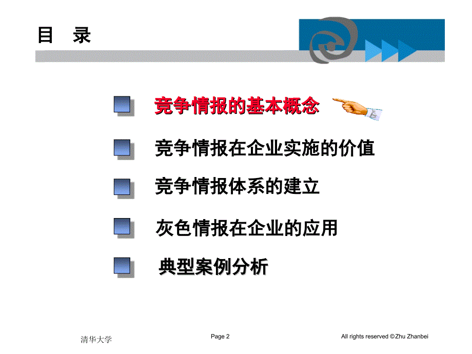 企业竞争情报体系的建立方悦昕副教授lsfyx@26com教案_第2页