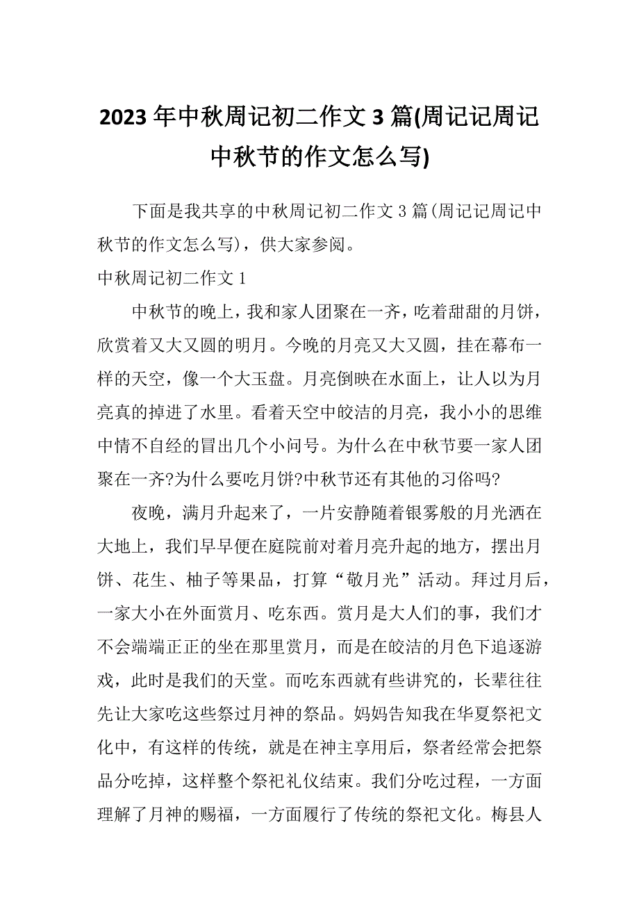 2023年中秋周记初二作文3篇(周记记周记中秋节的作文怎么写)_第1页