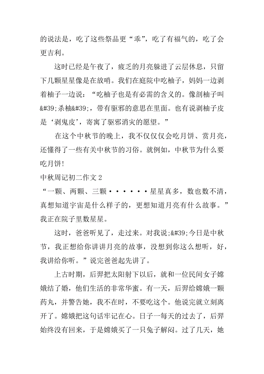 2023年中秋周记初二作文3篇(周记记周记中秋节的作文怎么写)_第2页