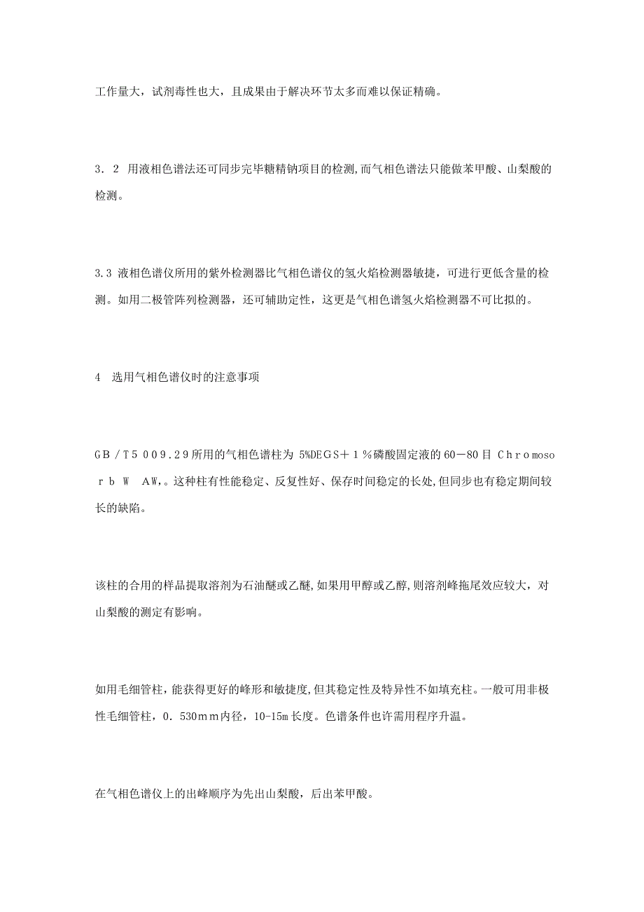 液相色谱法检测苯甲酸、山梨酸、糖精钠的疑难详解-不能不看的精华-_第3页