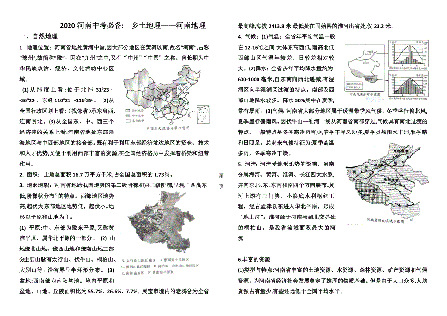 乡土地理=河南_第1页