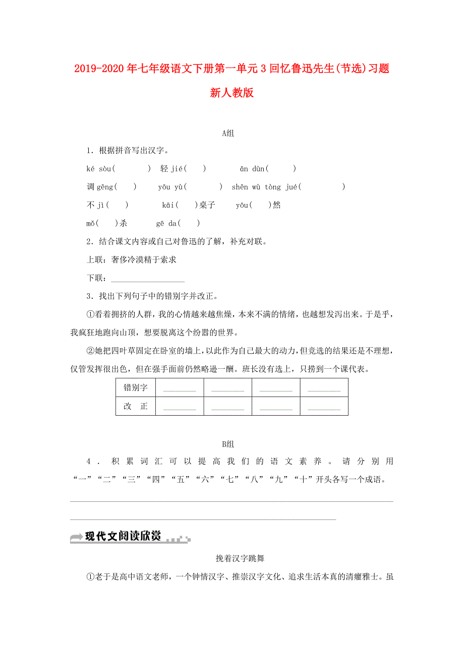 七年级语文下册第一单元3回忆鲁迅先生节选习题新人教版_第1页