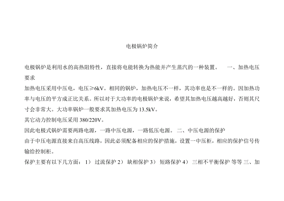 电极锅炉简介以及常规电阻电热锅炉与电极锅炉对比表.doc_第1页
