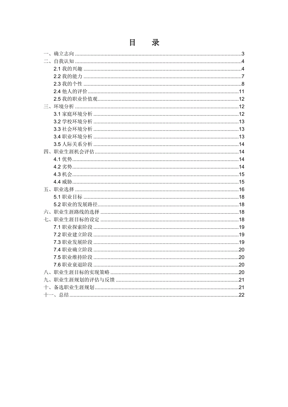 职业生涯规划报告范文or模板_第2页