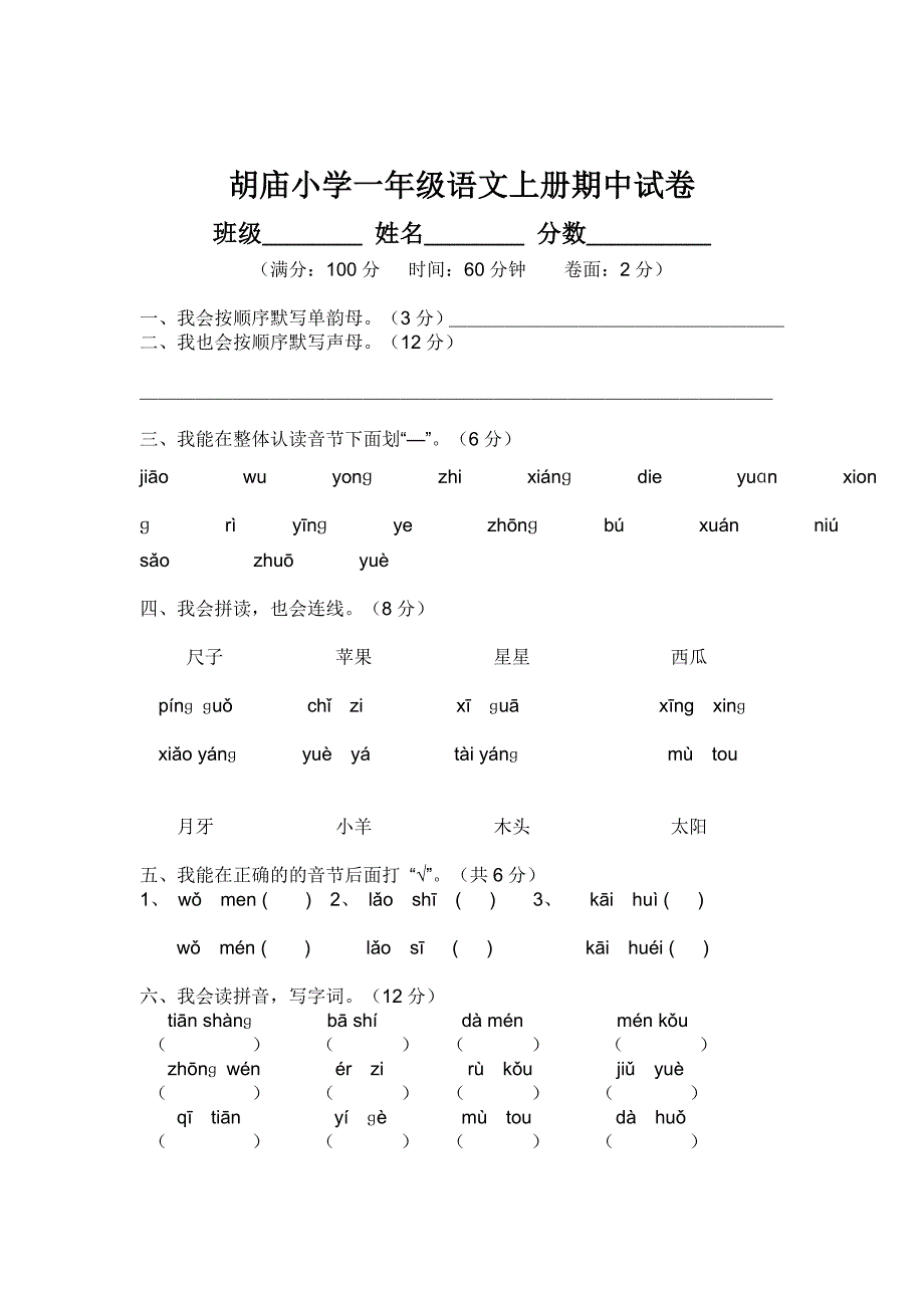 一年级语文上册期中试卷.doc_第1页