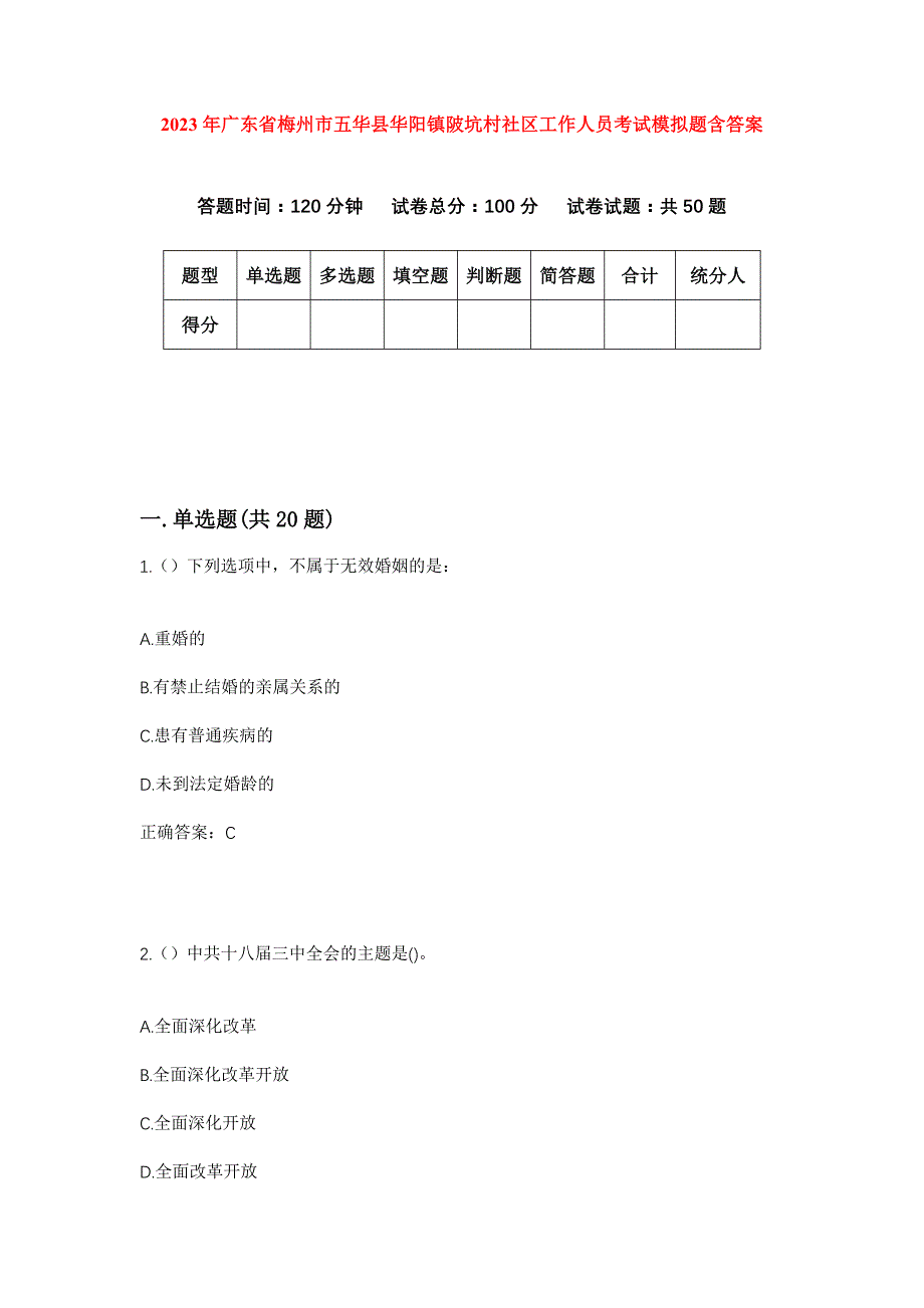 2023年广东省梅州市五华县华阳镇陂坑村社区工作人员考试模拟题含答案_第1页