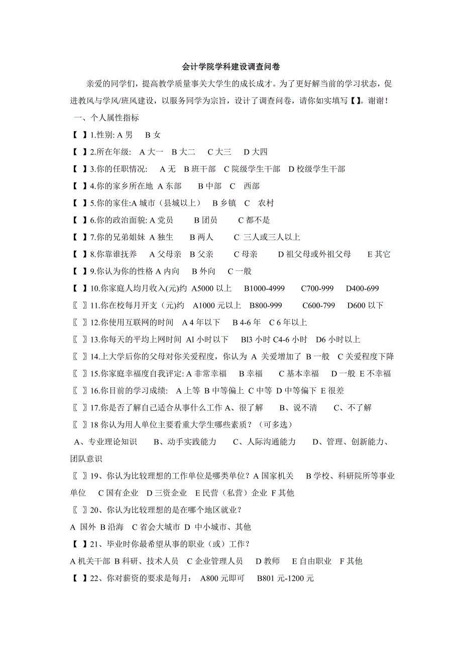 会计学院学科建设调查问卷模版.doc_第1页