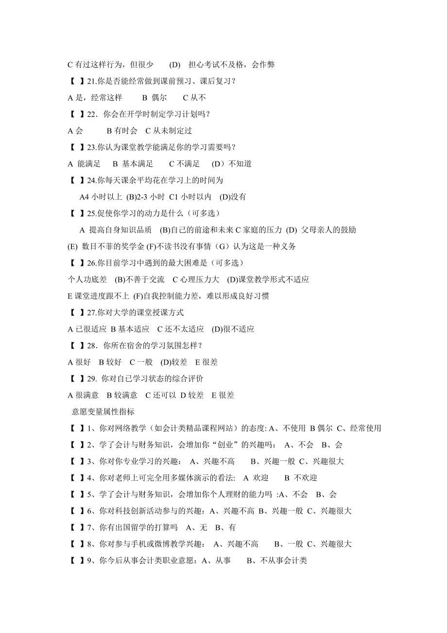 会计学院学科建设调查问卷模版.doc_第5页