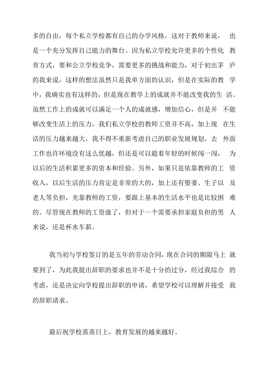 民办教师辞职申请书范文_第4页