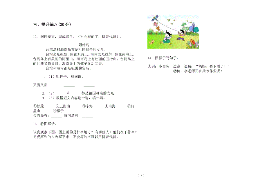 【小学语文】一年级下学期小学语文复习测试突破期末模拟试卷II卷.docx_第3页