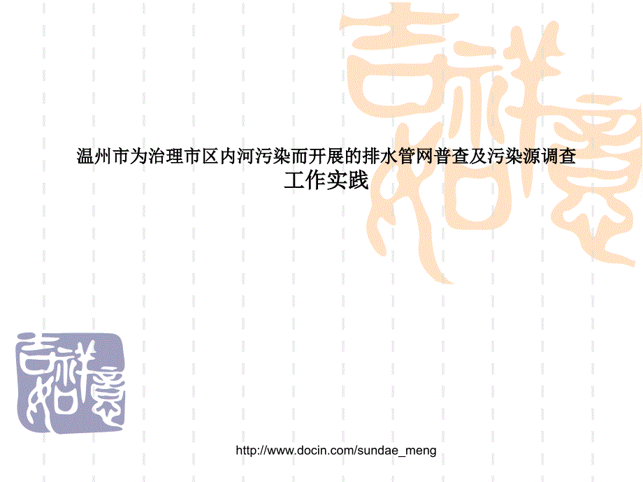 【论文】温州市为治理市区内河污染而开展的排水管网普查及污染源工作实践_第1页