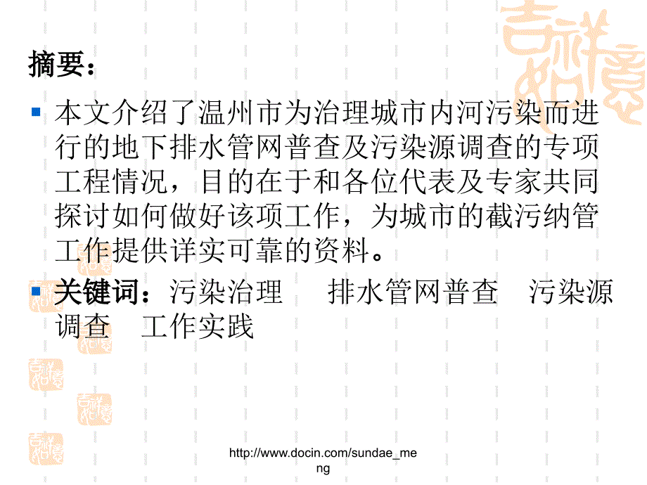 【论文】温州市为治理市区内河污染而开展的排水管网普查及污染源工作实践_第2页