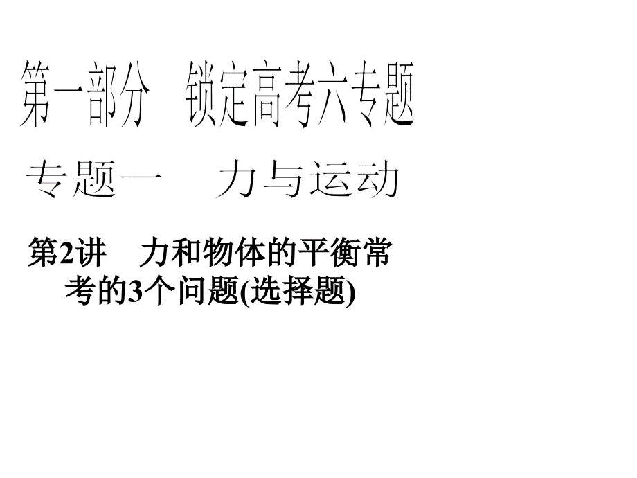 第2讲力和物体的平衡常考的3个问题选择题_第1页