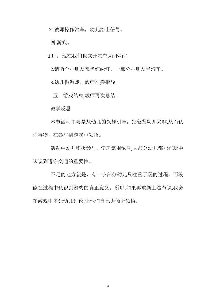 小班社会红绿灯教案反思_第3页