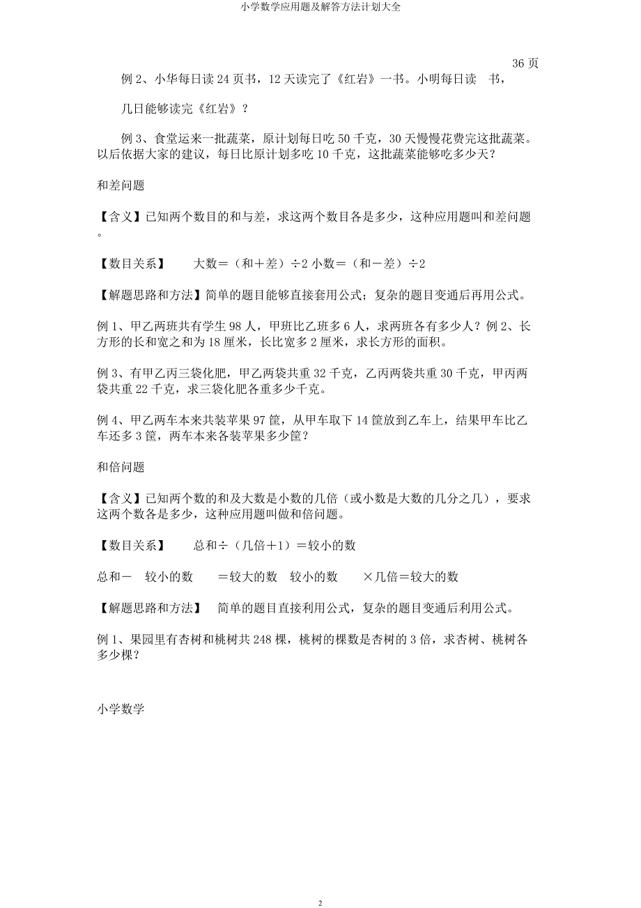 小学数学应用题及解答方法计划大全.docx_第2页