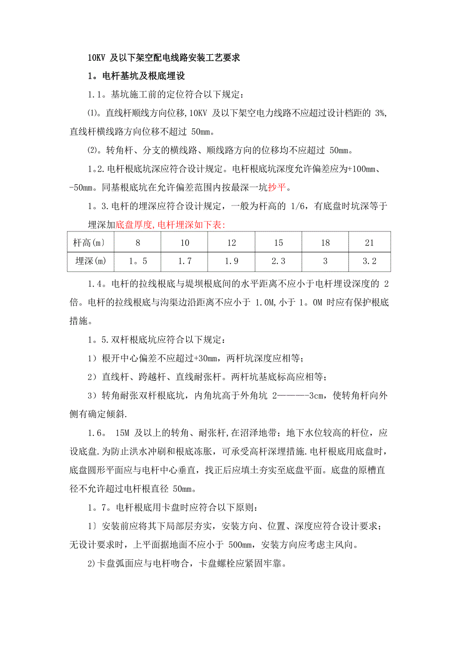 基坑开挖、立杆、架线、拉线施工安装工艺要求_第1页
