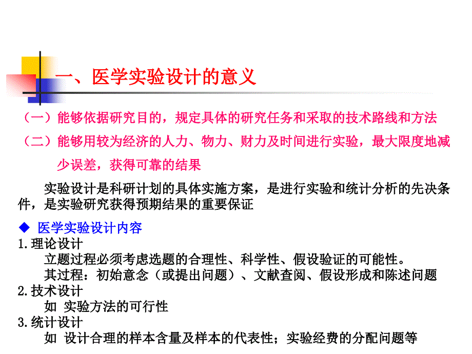 科技论文书写第三章医学实验设计概述_第2页