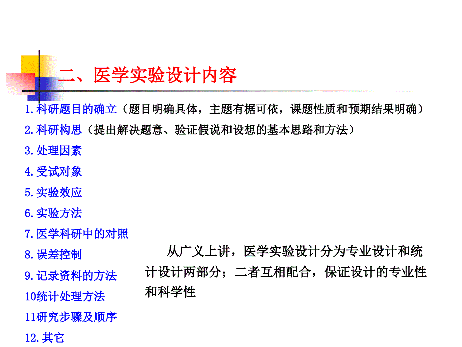 科技论文书写第三章医学实验设计概述_第3页