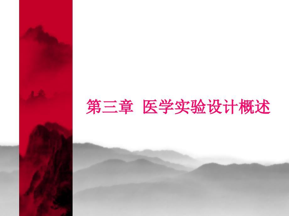 科技论文书写第三章医学实验设计概述