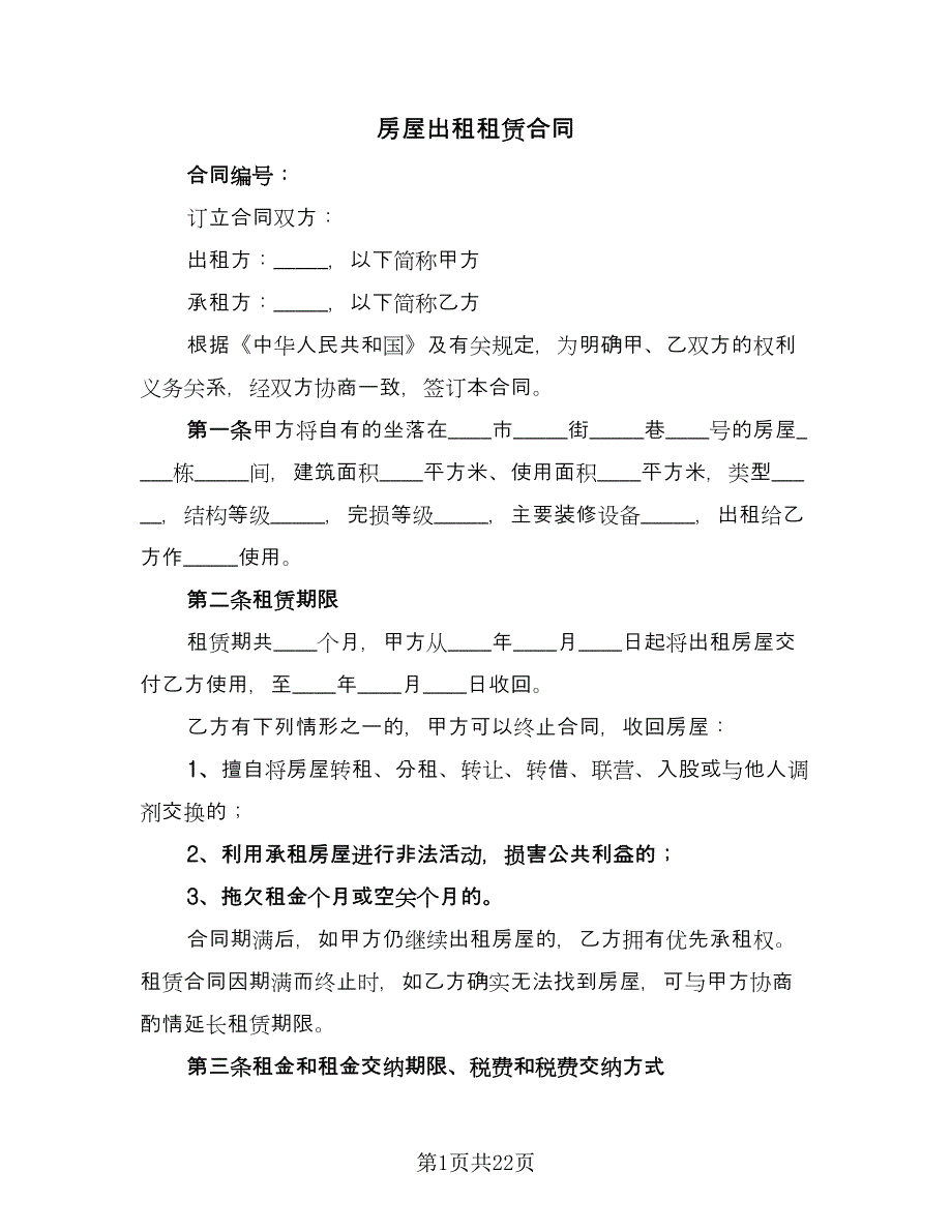 房屋出租租赁合同（九篇）.doc_第1页