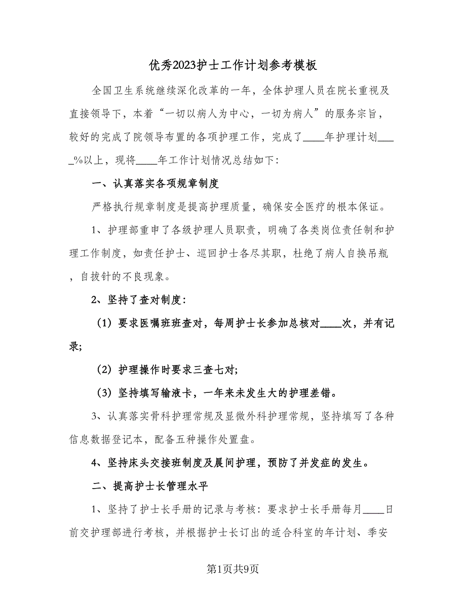 优秀2023护士工作计划参考模板（二篇）_第1页