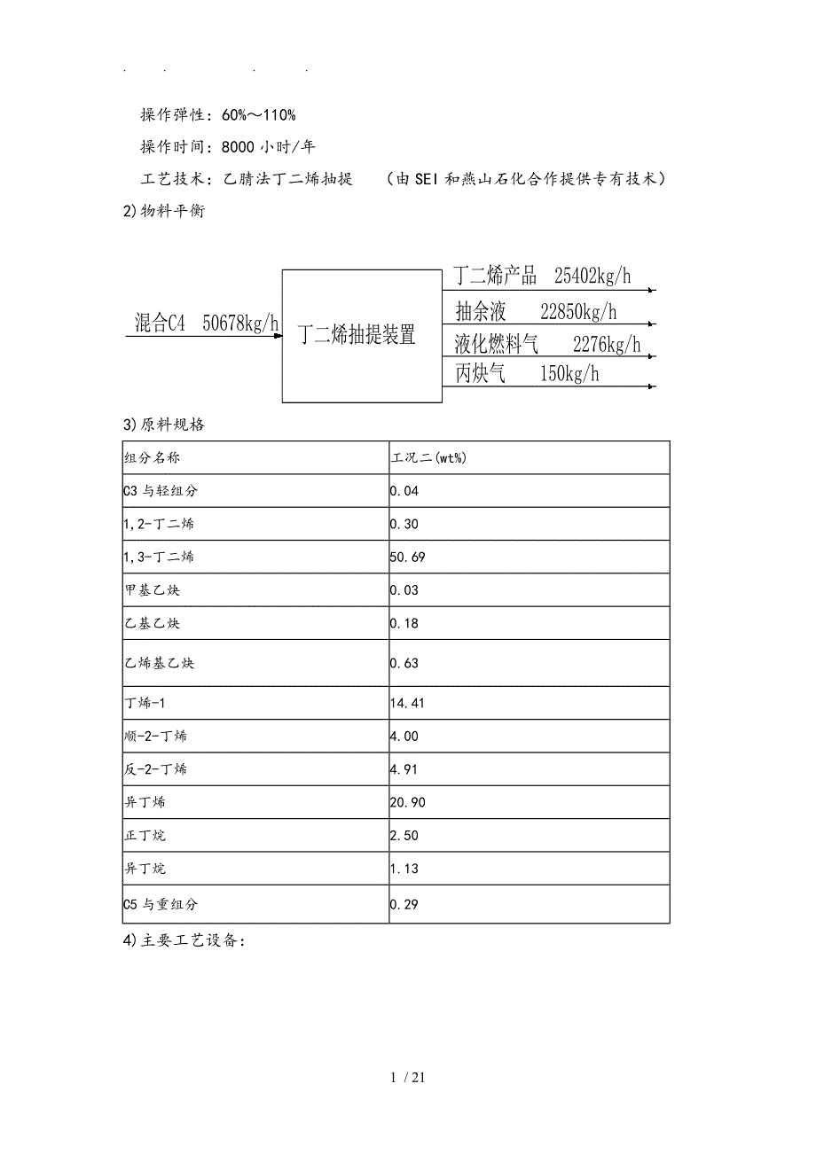 丁二烯MTBE丁烯1联合装置_第4页