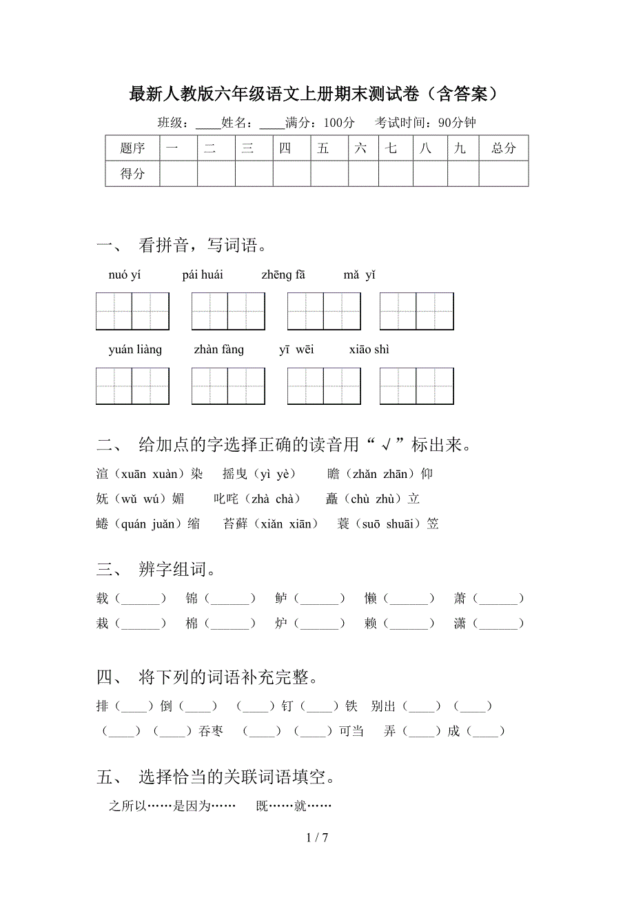 最新人教版六年级语文上册期末测试卷(含答案).doc_第1页