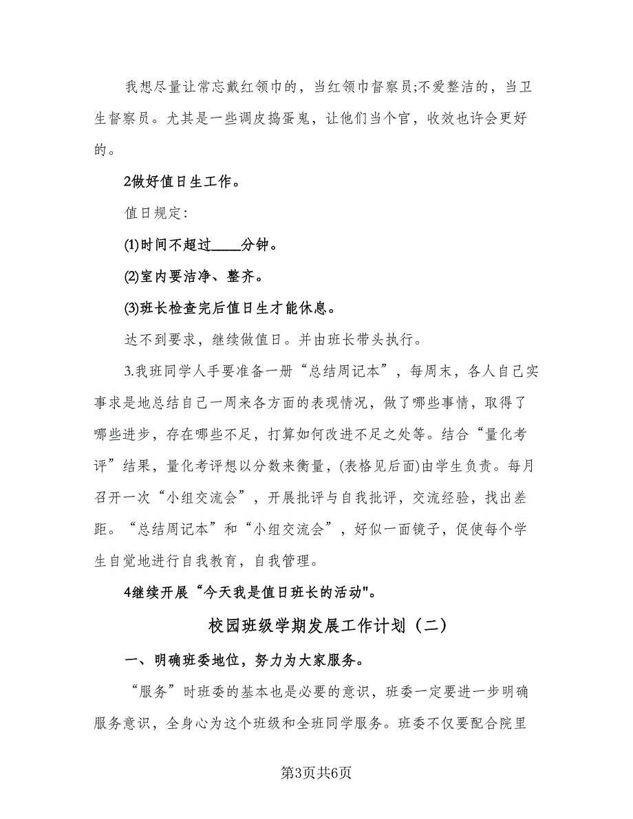 校园班级学期发展工作计划（二篇）.doc_第3页