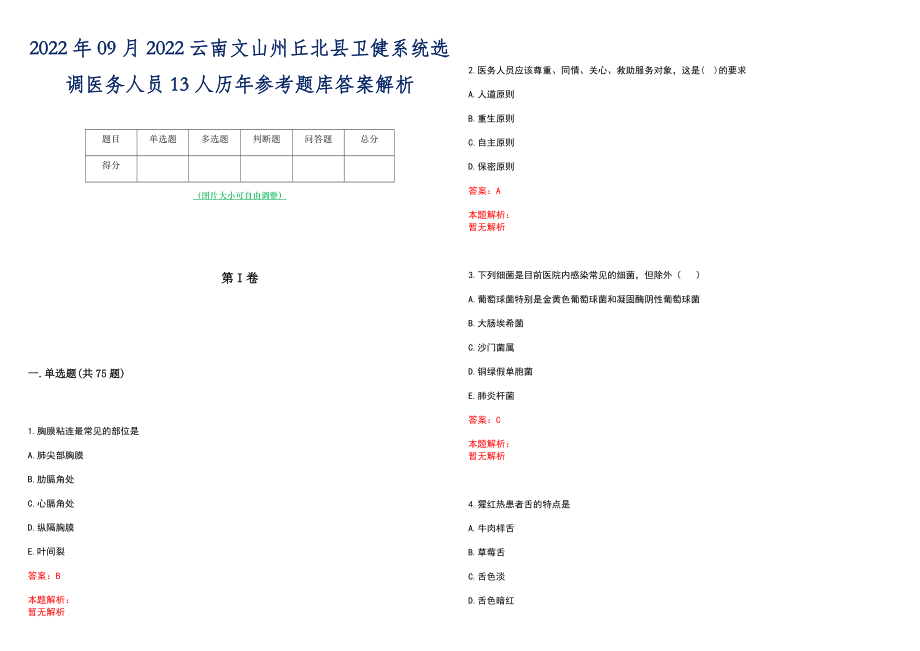 2022年09月2022云南文山州丘北县卫健系统选调医务人员13人历年参考题库答案解析_第1页