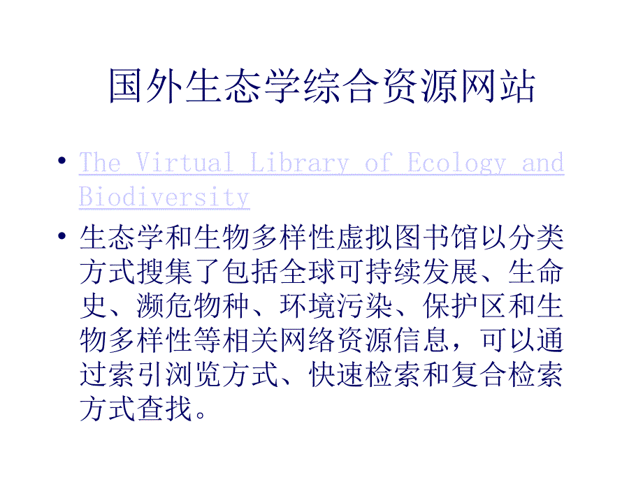 国外生态学综合资源网站_第1页