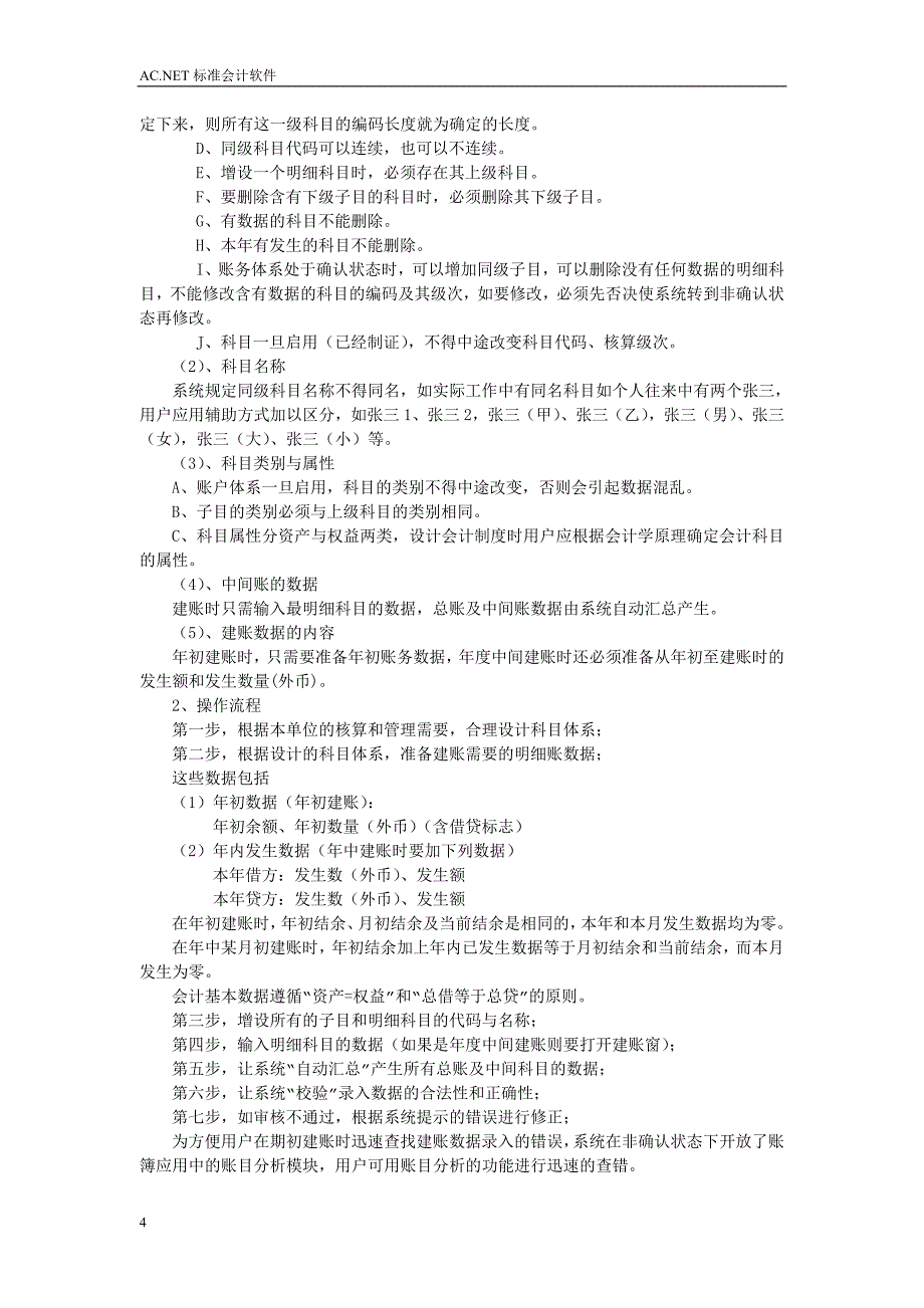 会稽源财务软件简明操作手册.doc_第4页