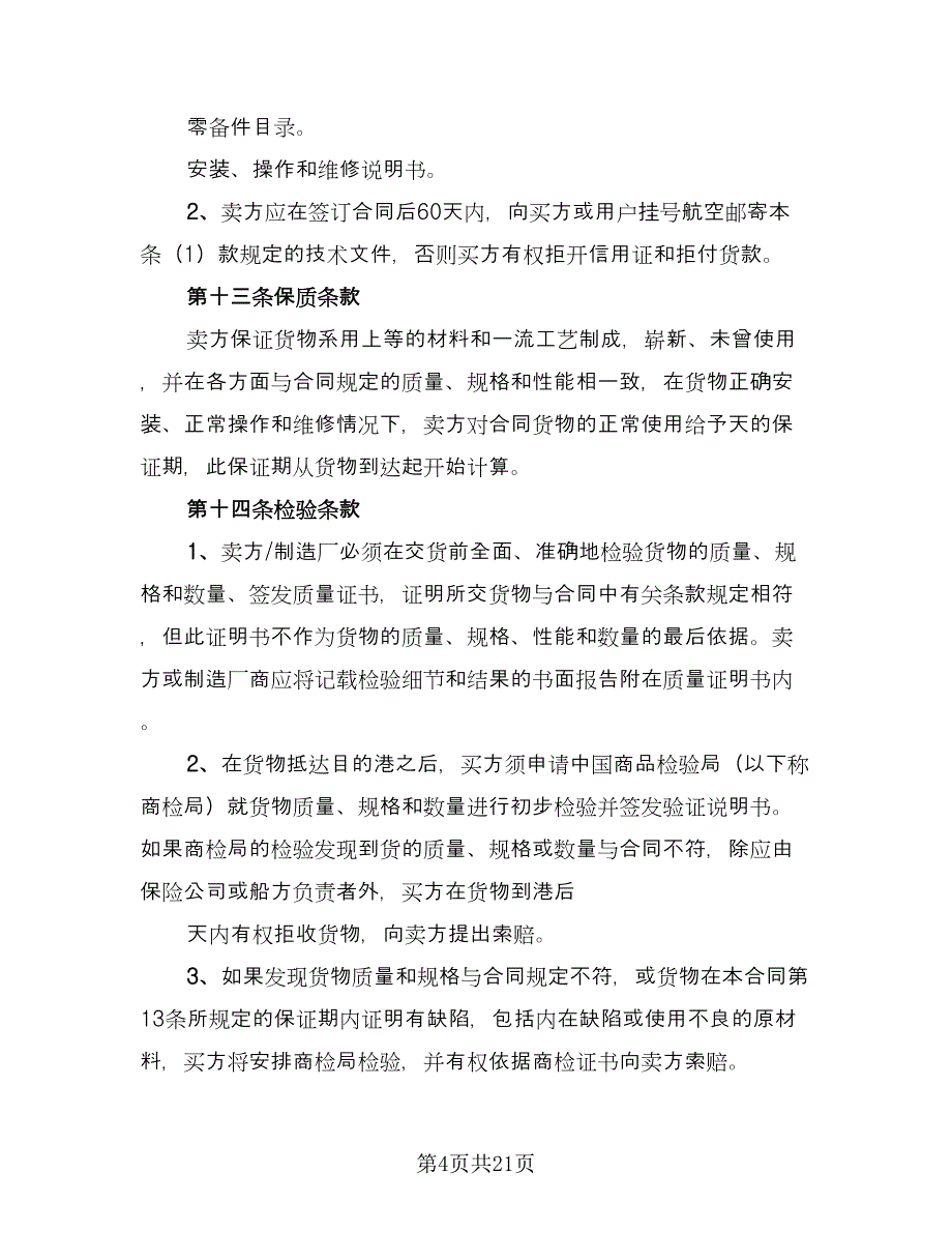 进出口贸易合同（六篇）.doc_第4页