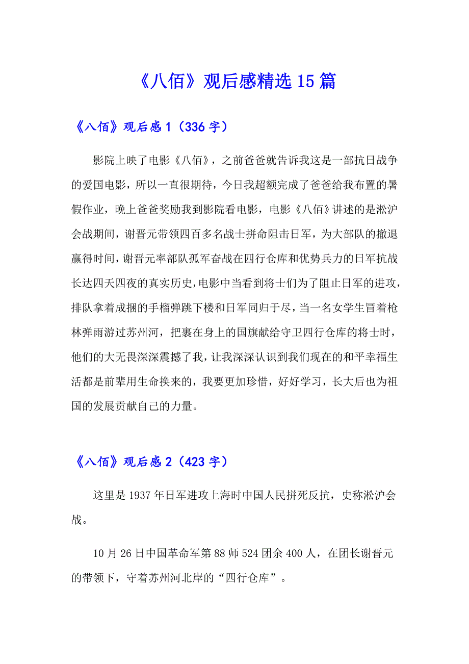 《八佰》观后感精选15篇_第1页