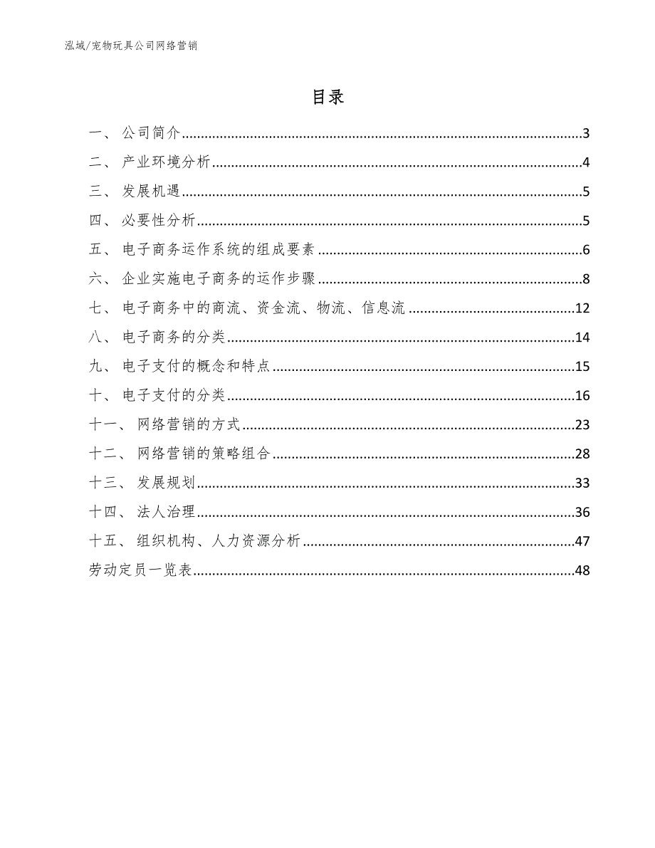 宠物玩具公司网络营销【参考】_第2页