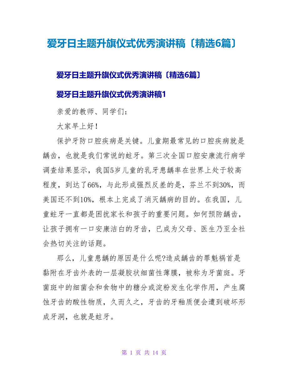 爱牙日主题升旗仪式优秀演讲稿（6篇）.doc_第1页