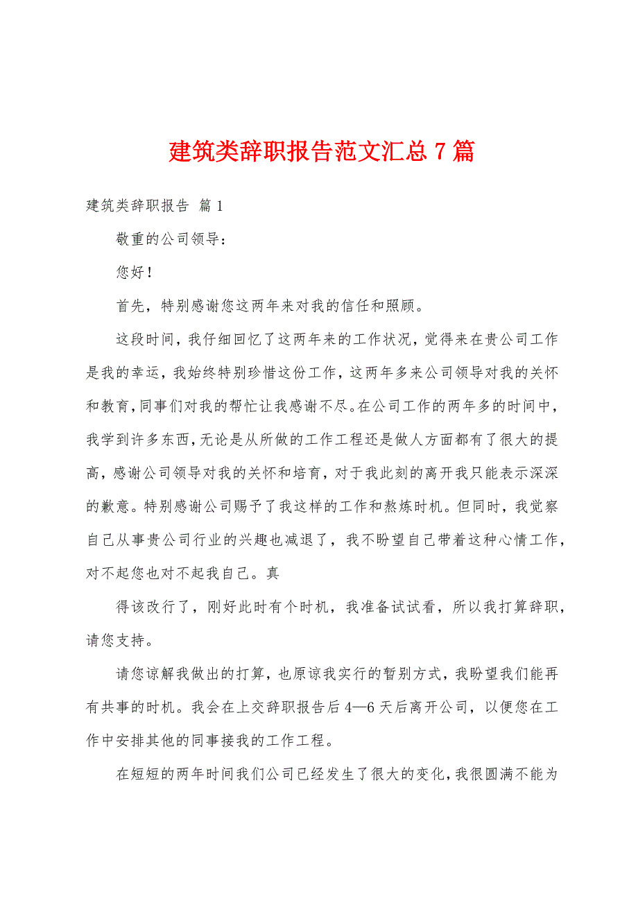 建筑类辞职报告范文汇总7篇.docx_第1页