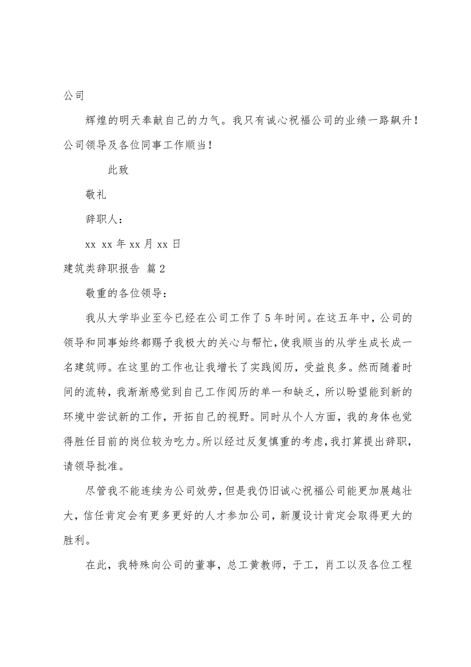 建筑类辞职报告范文汇总7篇.docx_第2页